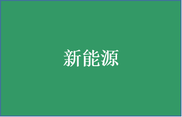 新能源